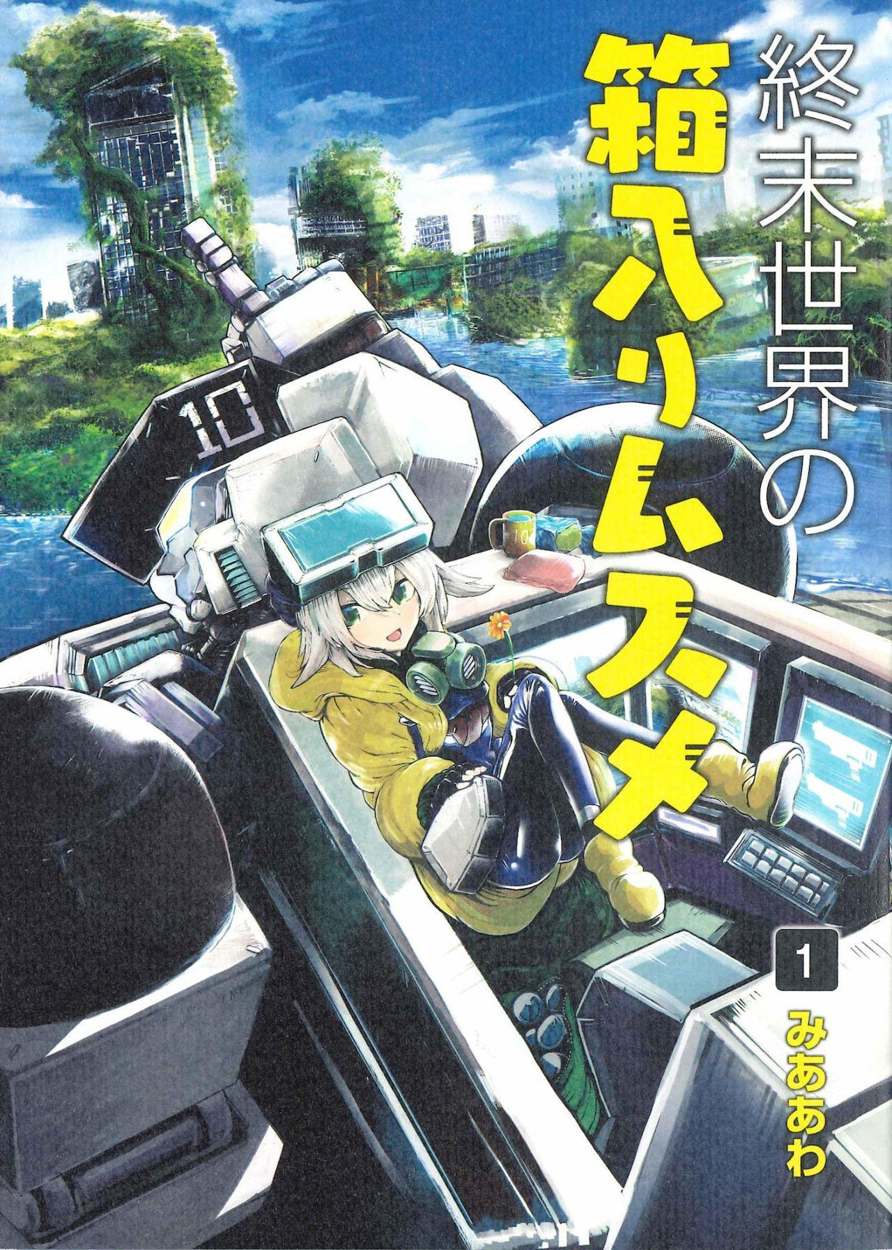 少女＆二足歩行ロボットのほんわか疑似親子旅「終末世界の箱入りムスメ」1巻