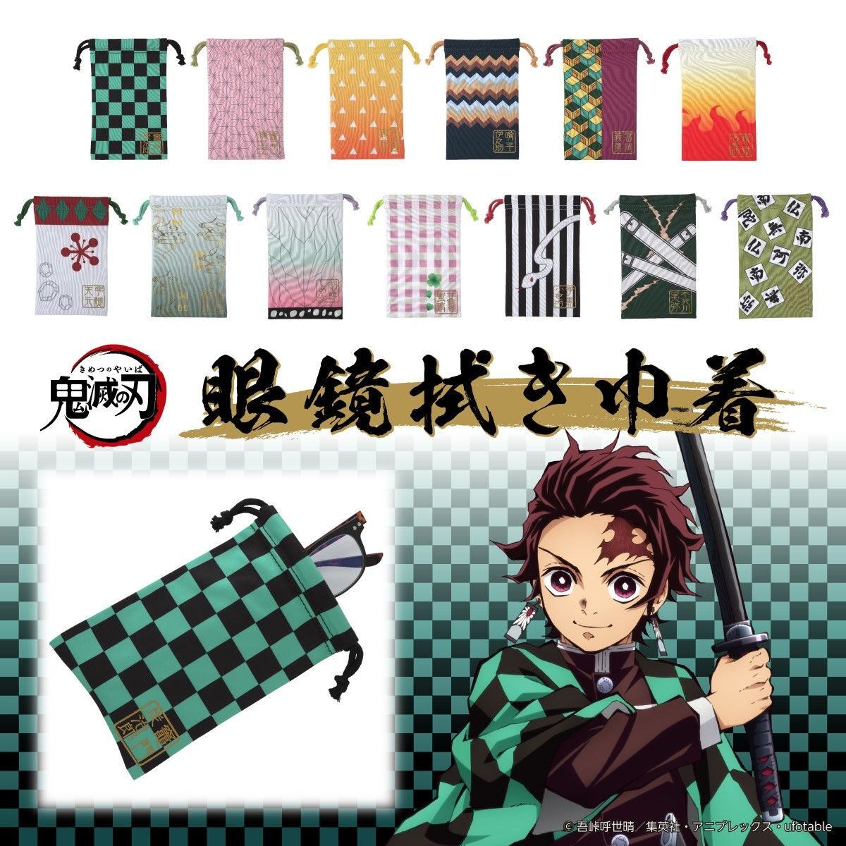鬼滅の刃 のキャラクターをモチーフにした 眼鏡拭き巾着 画像ギャラリー 1 10 コミックナタリー