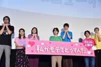 実写映画「私がモテてどうすんだ」公開記念舞台挨拶の様子。