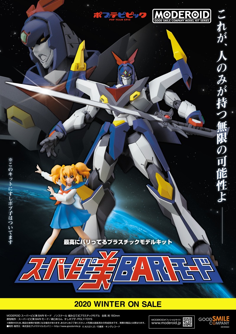 「MODEROID スーパーピピ美BARIモード」チラシ