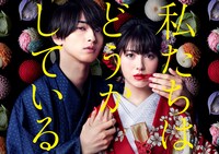 ドラマ「私たちはどうかしている」メインビジュアル