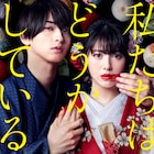 浜辺美波&横浜流星が寄り添う、ドラマ「私たちはどうかしている」メインビジュアル