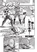 週刊プレイボーイ2019年22号に掲載された、「キン肉マン」284話の扉ページ。