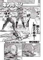 週刊プレイボーイ2019年22号に掲載された、「キン肉マン」284話の扉ページ。
