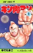 「キン肉マン」復刻版1巻 (c)ゆでたまご/集英社