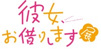 「彼女、お借りします展」ロゴ
