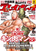 「キン肉マン」40周年記念特集が掲載された、週刊プレイボーイ2019年22号。