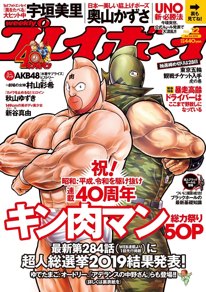 「キン肉マン」40周年記念特集が掲載された、週刊プレイボーイ2019年22号。