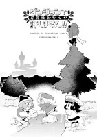 「ダンジョンでお花摘みなんか許しません!!」4巻より。