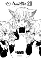 「セントールの悩み」20巻より。