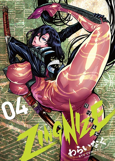「ZINGNIZE」4巻