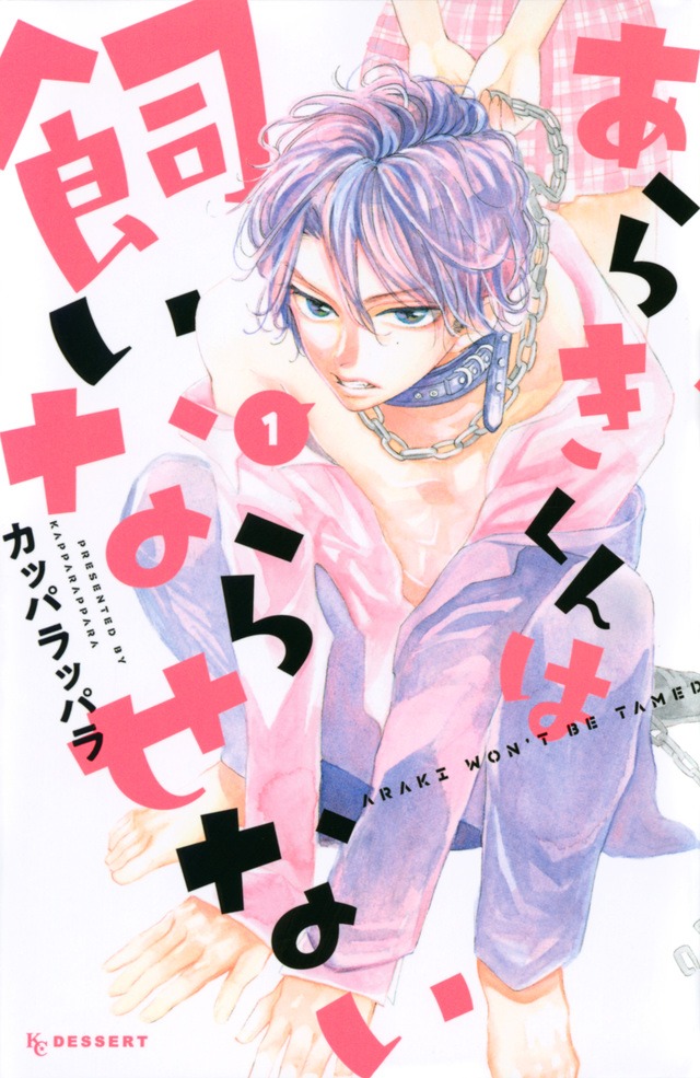 「あらきくんは飼いならせない」1巻