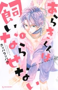 「あらきくんは飼いならせない」1巻