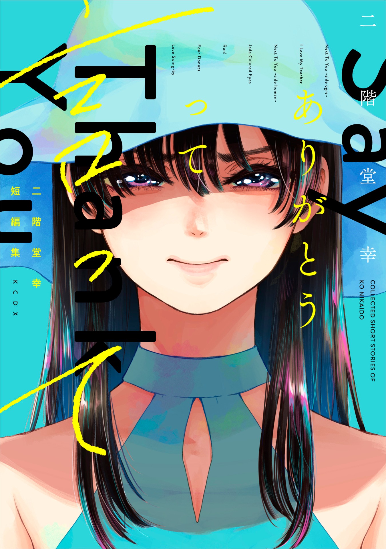「二階堂幸短編集 ありがとうって言って」