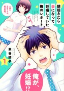 「朝起きたら妻になって妊娠していた俺のレポート」1巻