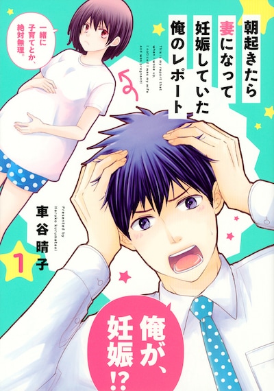 「朝起きたら妻になって妊娠していた俺のレポート」1巻