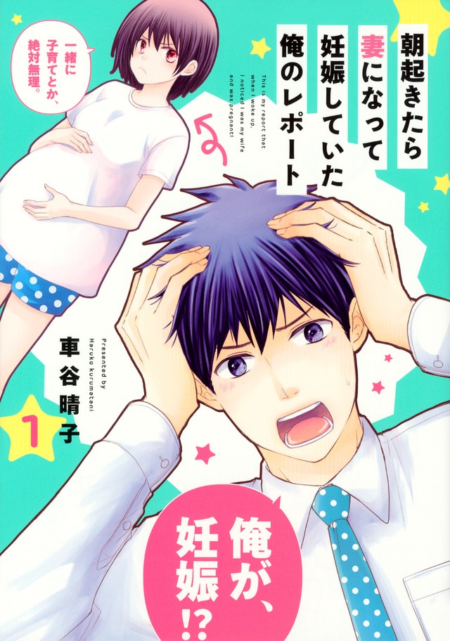 「朝起きたら妻になって妊娠していた俺のレポート」1巻