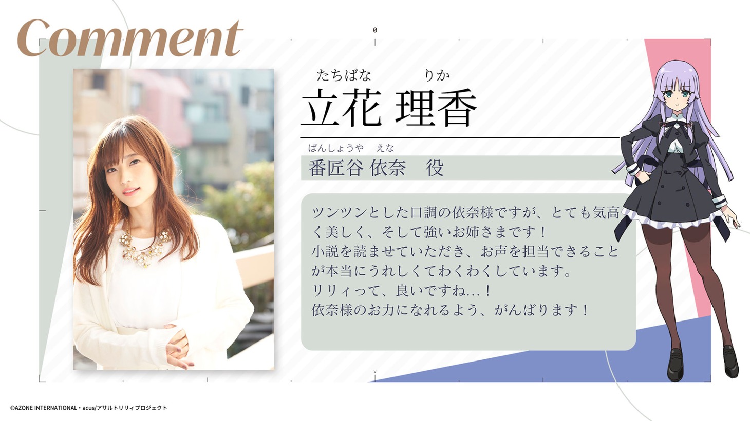 立花理香のコメントと、番匠谷依奈のビジュアル。