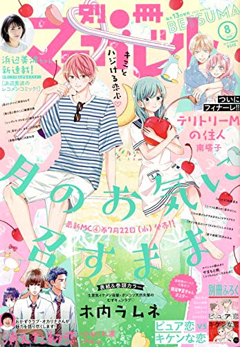 別冊マーガレット8月号