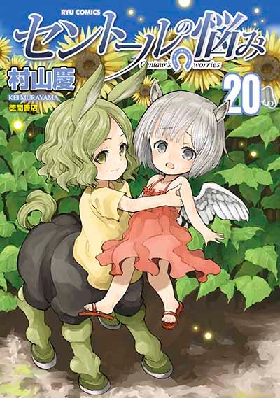 「セントールの悩み」20巻