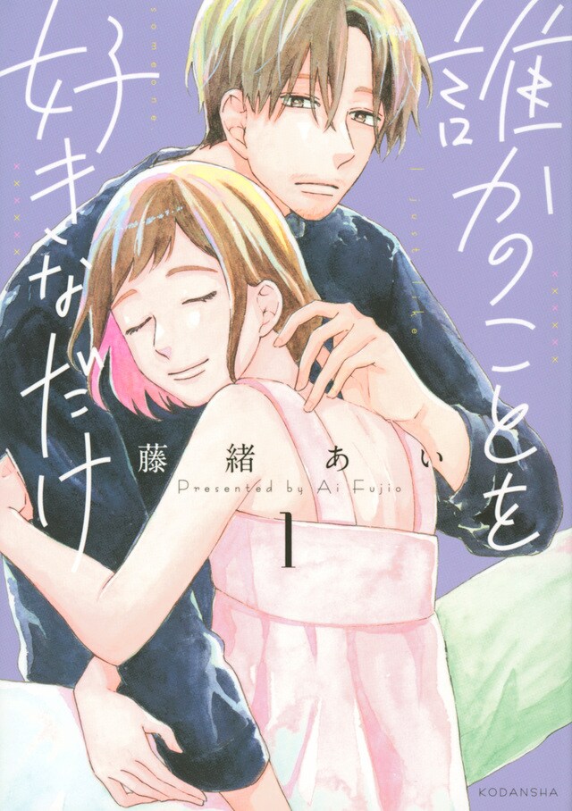 「誰かのことを好きなだけ」1巻