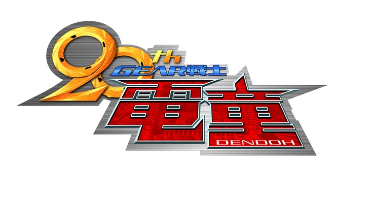 アニメ「GEAR戦士電童」20周年のロゴ。