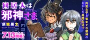 「同居人は邪神さま」メインビジュアル