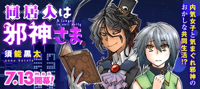 「同居人は邪神さま」メインビジュアル