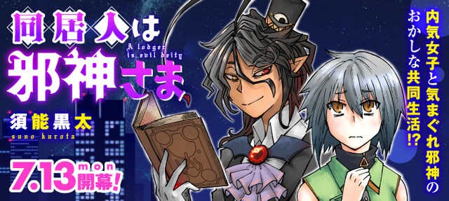 「同居人は邪神さま」メインビジュアル