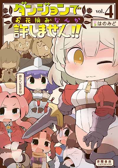 「ダンジョンでお花摘みなんか許しません!!」4巻