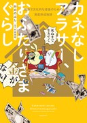 「カネなしアラサー、おふたりさまぐらし ～健康で文化的な老後のための資産形成物語～」