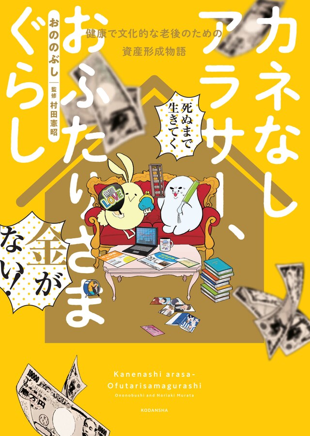 「カネなしアラサー、おふたりさまぐらし ～健康で文化的な老後のための資産形成物語～」