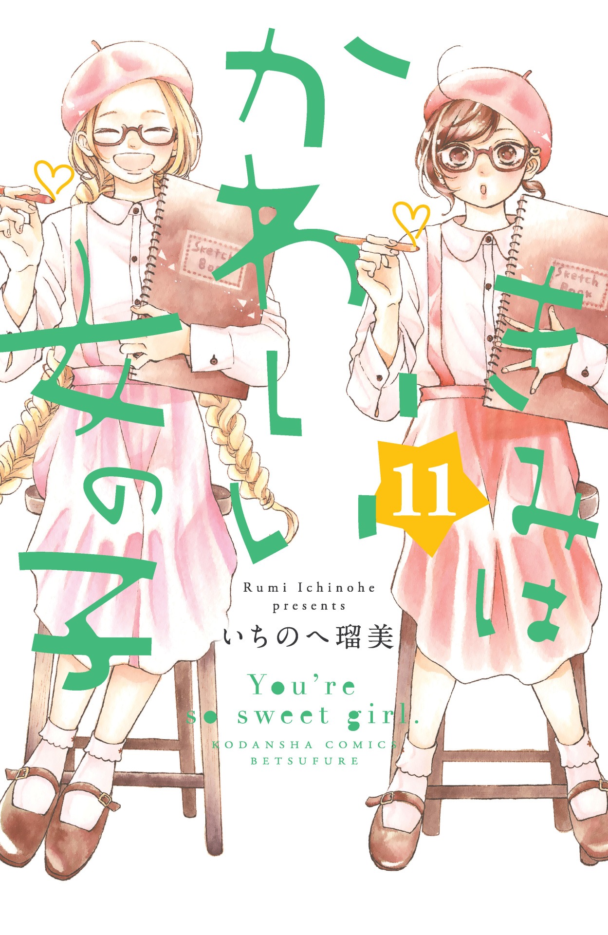 「きみはかわいい女の子」11巻