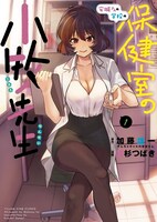 「安城さんの学校の保健室の小牧先生」1巻