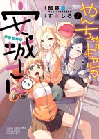 「やんちゃギャルの安城さんたち 高1編」2巻