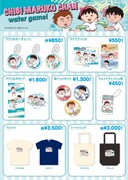 「ちびまる子ちゃん サマーワゴン」販売グッズ