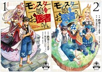 コミカライズ版「モンスター娘のお医者さん」1、2巻