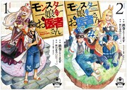 コミカライズ版「モンスター娘のお医者さん」1、2巻