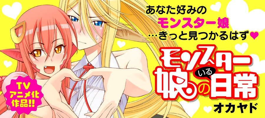 「モンスター娘のいる日常」バナー