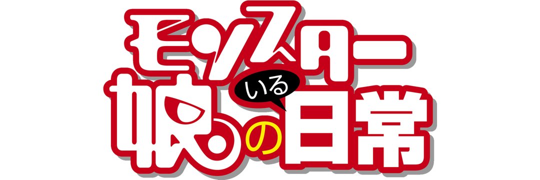 「モンスター娘のいる日常」のロゴ。