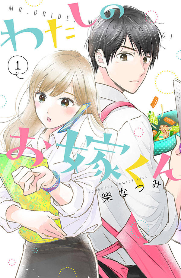 「わたしのお嫁くん」1巻