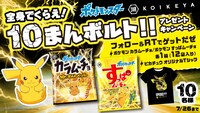 「“全身でくらえ！10まんボルト!!”キャンペーン」