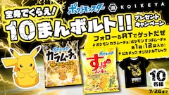 辛さは10まんボルト級 ポケモン カラムーチョ ピカチュウtシャツ当たる企画も コミックナタリー 辛さは10まんボルト級 ポケモン カラムーチョ ピカチュウtシャツ当たる企画も コミックナタリー