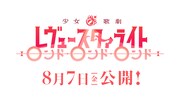 「少女☆歌劇 レヴュースタァライト ロンド・ロンド・ロンド」予告編第2弾より。