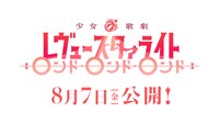 「少女☆歌劇 レヴュースタァライト ロンド・ロンド・ロンド」予告編第2弾より。