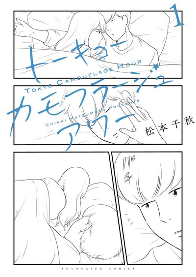 「トーキョーカモフラージュアワー」1巻