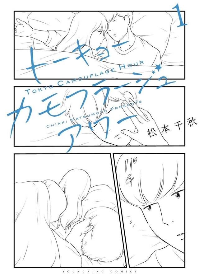 「トーキョーカモフラージュアワー」1巻