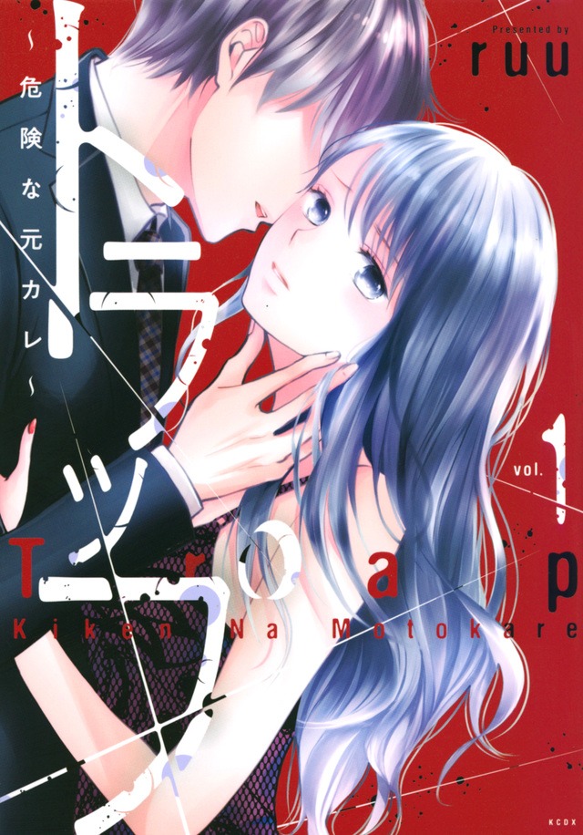 「トラップ ～危険な元カレ～」1巻