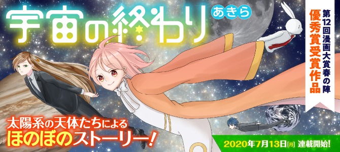 「宇宙の終わり」メインビジュアル