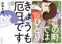 「きょうも厄日です」1巻、「この町ではひとり」。